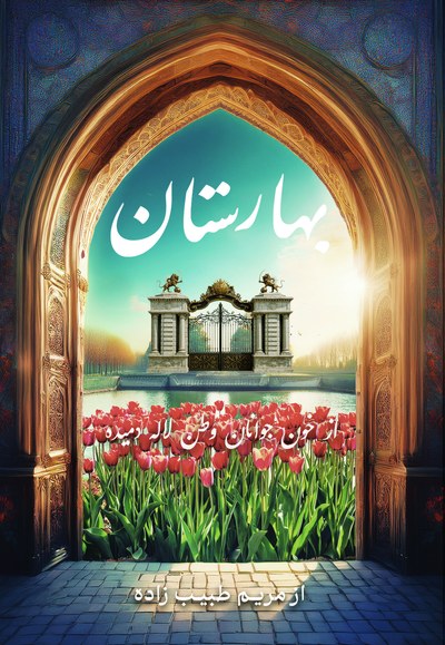 Baharestan cover